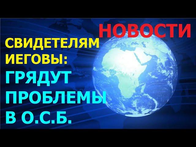 4.33 Свидетелям Иеговы: в Общество Сторожевой Башни ГРЯДУТ ПРОБЛЕМЫ.