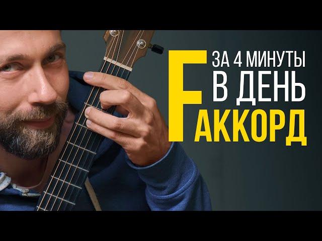 Упражнения и принципы для идеального баррэ. Аккорд F без боли и дребезга (видеоурок) | MuzClass