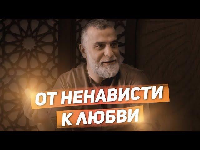 От ненависти к любви | Доктор Мохамад Хамед @dr_mohamadhamed