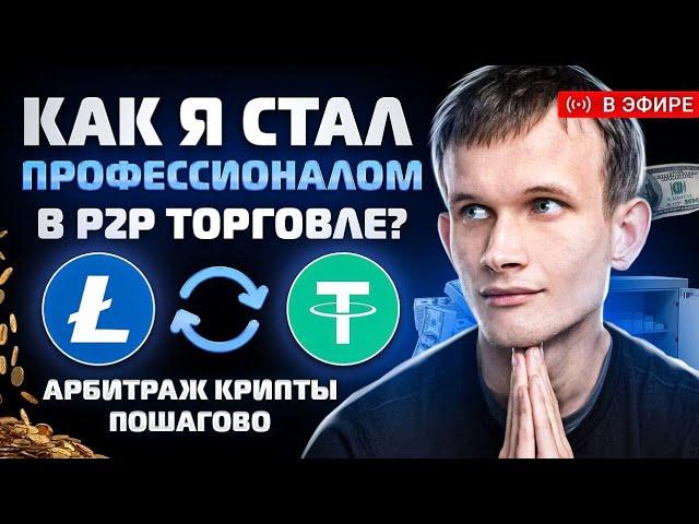 Арбитраж Криптовалюты за 20 минут! Заработай $800 уже Сегодня!