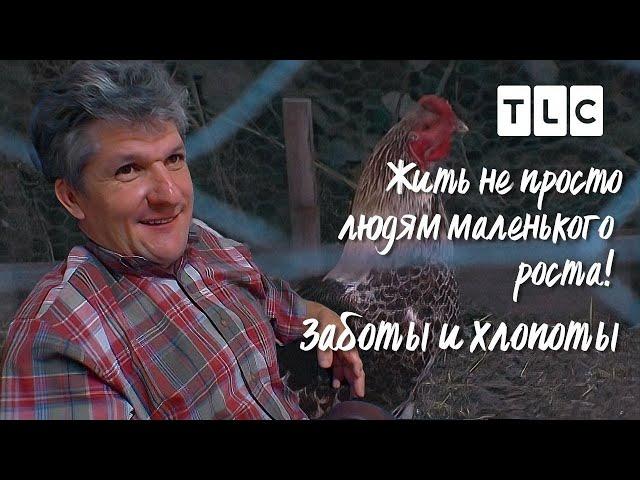 Заботы и хлопоты | Жить не просто людям маленького роста | TLC