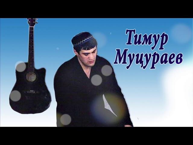 Тимур Муцураев -  Свобода