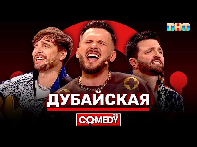 Камеди Клаб «Дубайская» Зураб Матуа, Андрей Аверин, Дмитрий Сорокин @ComedyClubRussia