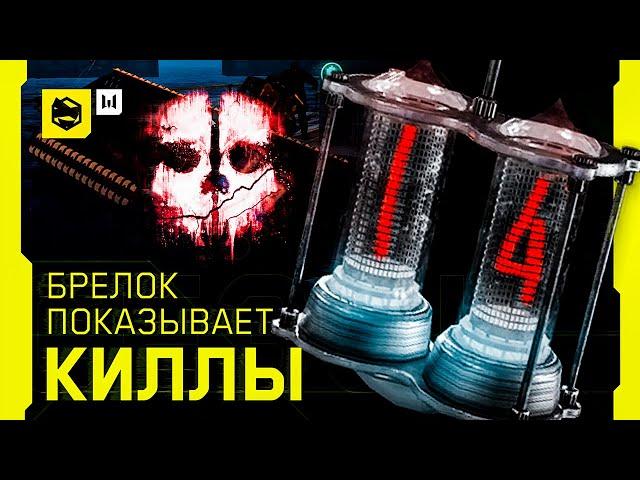 БРЕЛОК ПОКАЗЫВАЕТ КИЛЛЫ в WARFACE