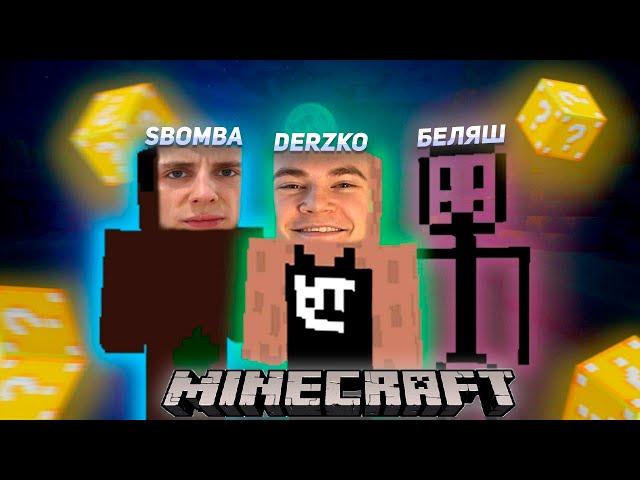 DERZKO69 | БЕЛЯШ И SBOMBA В МАЙНКРАФТЕ | ДЕРЗКО69