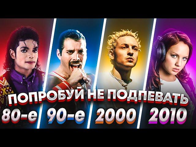 ПОПРОБУЙ НЕ ПОДПЕВАТЬ 200 САМЫХ НАЗОЙЛИВЫХ ПЕСЕН ЗА 30 ЛЕТ (ХИТЫ 1980-2010)