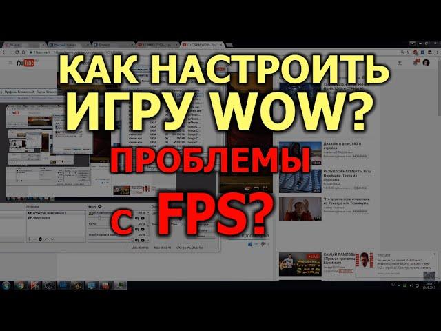 КАК НАСТРОИТЬ WOW FPS