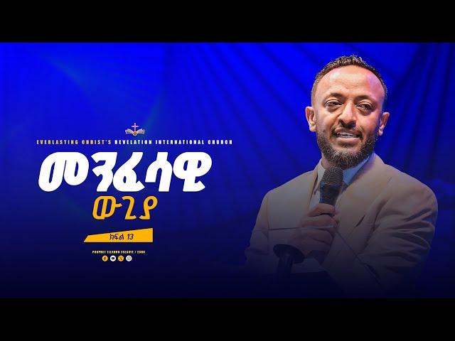 መንፈሳዊ ውጊያ ተከታታይ ትምህርት ክፍል 13 | አስደናቂ ትምህርት በነብይ ጥላሁን ፀጋዬ|PROPHET TILAHUN TSEGAYE 2024