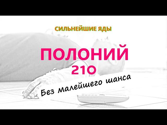 Ядовитый полоний 210: самый смертельный яд в мире — узнайте факты прямо сейчас!