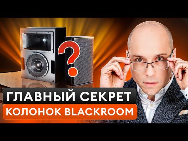 ЛУЧШАЯ Российская акустика для домашнего кинозала / Обзор КОЛОНОК Blackroom Audio