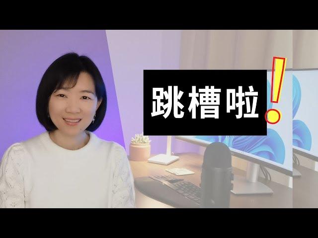 【DrJ聊职场】两个job offer，我为什么放弃了工资更高的管理岗？