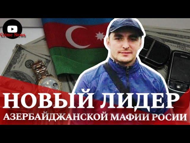 Zaur Nakhchivansky is the new leader of the Azerbaijani mafia of Russia