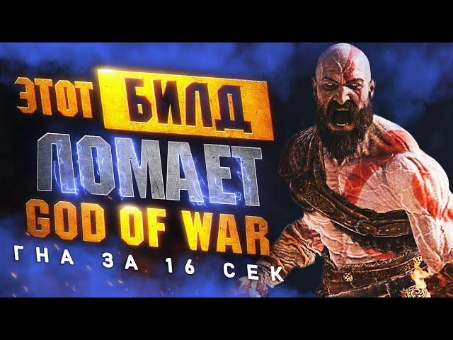 Самая МОЩНАЯ Броня в GOD OF WAR RAGNAROK | Королева Валькирий ГНА за 16 сек. (БИЛД ПОНЕРФИЛИ)