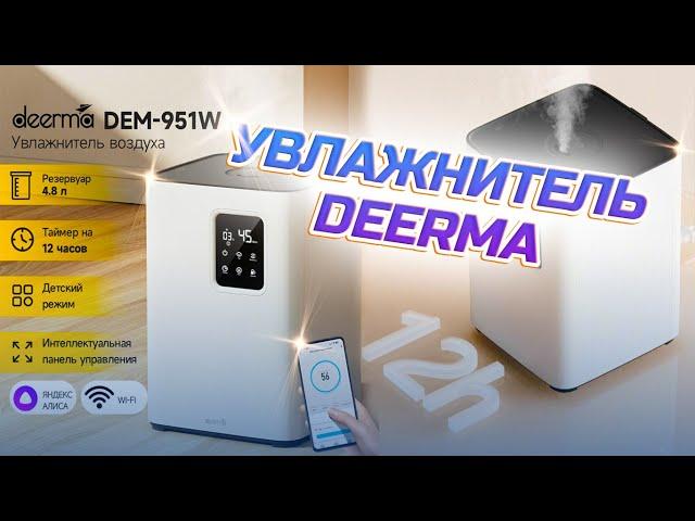 Увлажнитель воздуха, зачем он нужен!? Обзор Deerma DEM-F951W