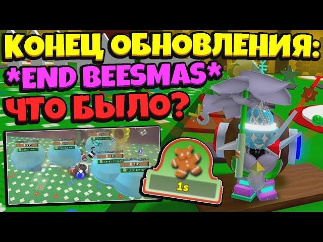 *END BEESMAS* КАК ПРОШЛО ОБНОВЛЕНИЕ БИСМАС в СИМУЛЯТОРЕ ПЧЕЛОВОДА! END UPDATE in Bee Swarm Simulator