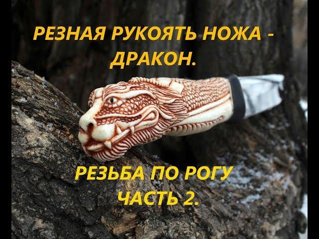 Резная рукоять ножа.Резьба по кости,рогу.