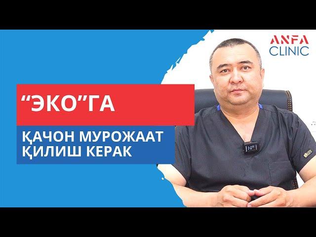 "ЭКО" қачон мурожат қилинади?