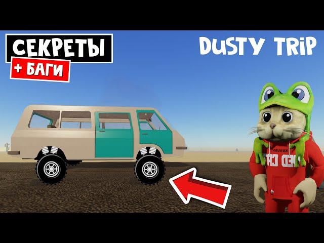 БАГИ и СЕКРЕТЫ в игре ПЫЛЬНАЯ ПОЕЗДКА в роблокс | A dusty trip roblox | Баг на полет