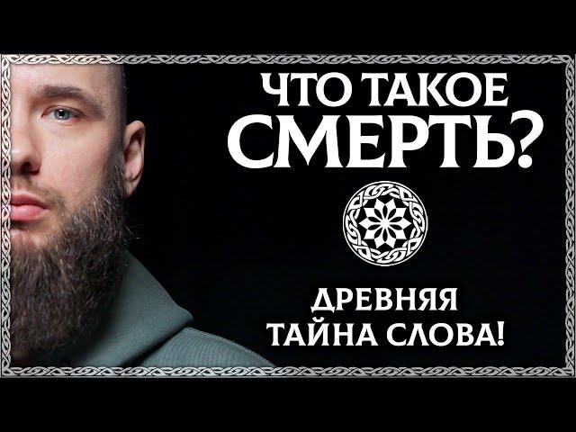 ЧТО ТАКОЕ СМЕРТЬ? Хорошее слово? Тайный смысл слова смерть. ОСОЗНАНКА