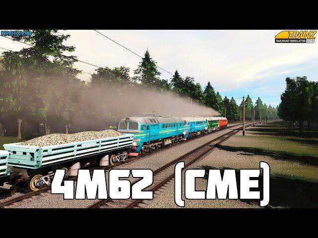 Trainz19. 4М62 по СМЕ. Как соединить?