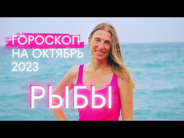 РЫБЫ гороскоп на октябрь 2023