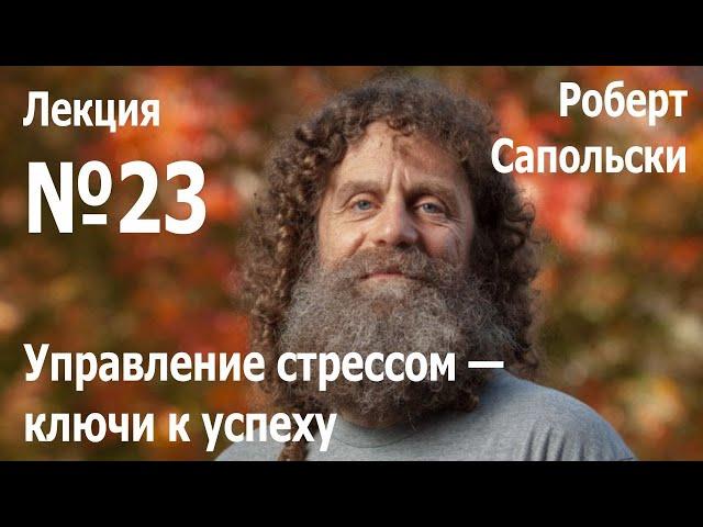 Лекция №23. Роберт Сапольски — «Управление стрессом - ключи к успеху»