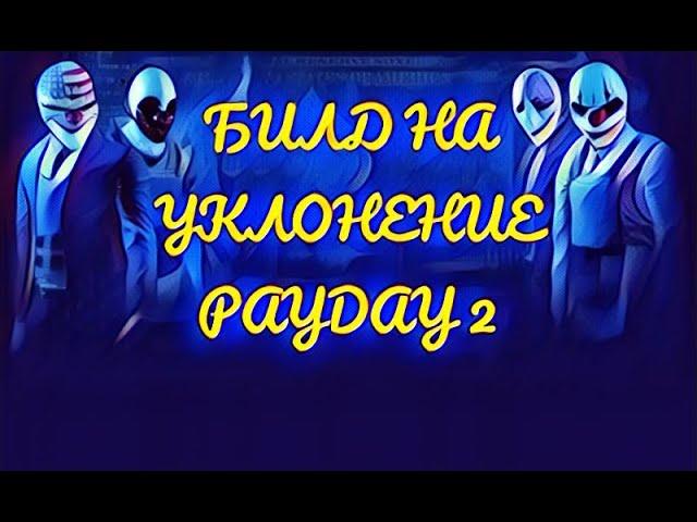 Додж-Билд для PAYDAY 2! ОТ СЛОЖНОСТИ OVERKILL - СМЕРТЕЛЬНЫЙ ПРИГОВОР! [PAYDAY 2]