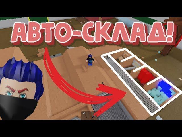 Авто-Склад в Lumber Tycoon 2 || Лион