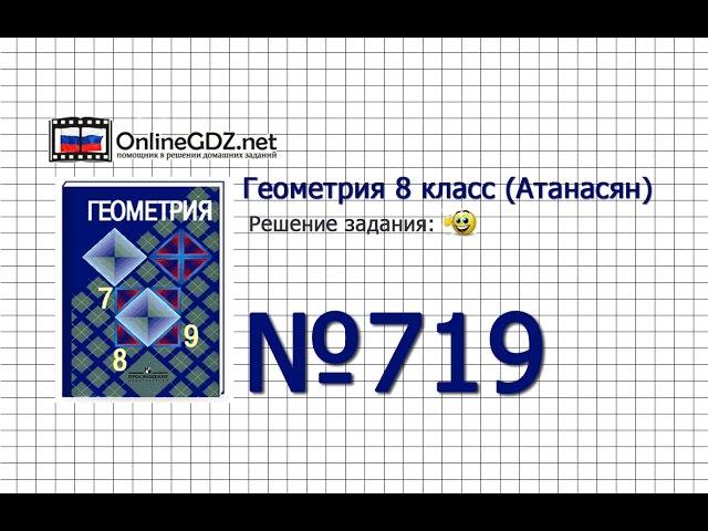 Задание № 719 — Геометрия 8 класс (Атанасян)