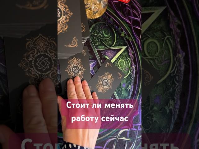 ⁉️Стоит ли менять работу сейчас #tianatarot #будущее #тианатаро