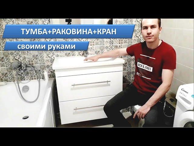 УСТАНОВКА ПОДВЕСНОЙ ТУМБЫ с раковиной СВОИМИ РУКАМИ на УРА!!!