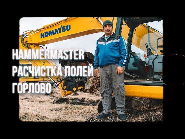 Быстрая расчистка полей с лесным захватом HammerMaster!