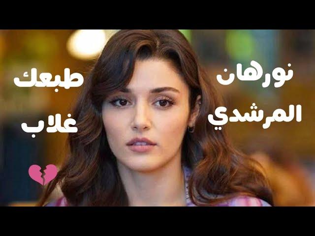 Nourhan ElMorshedy - Tab3ak Ghalab نورهان المرشدي - طبعك غلاب - فيديو كليب