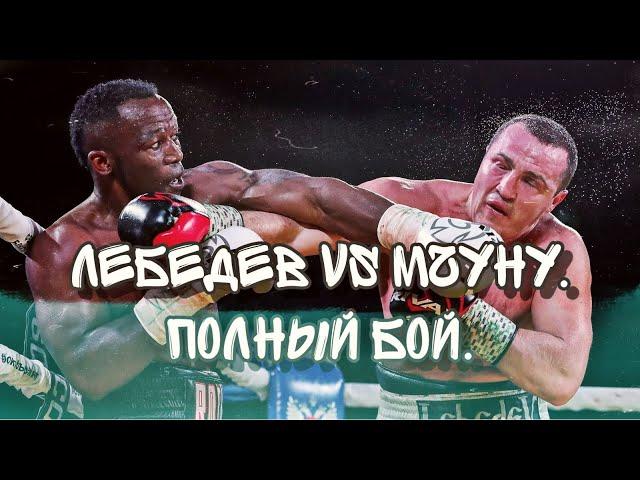 Lebedev-Mchunu. Full fight. Лебедев - Мчуну. Полный бой.