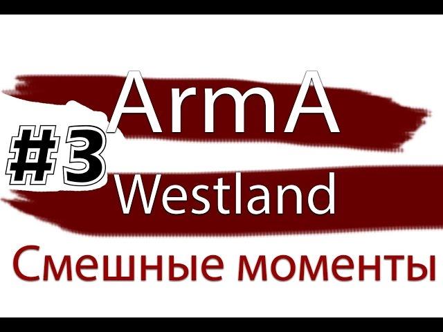 "Баги, Приколы, Фейлы" ArmA - Смешные моменты # 3 - Ilizzium