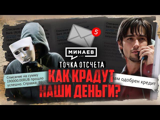 Цифровая тень: как крадут наши деньги? / Точка отсчета / @MINAEVLIVE