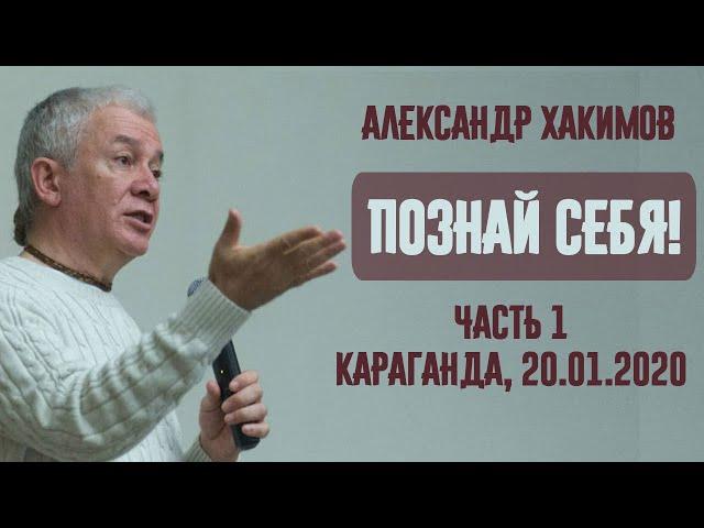 Познай себя. Александр Хакимов. Часть 1. Караганда