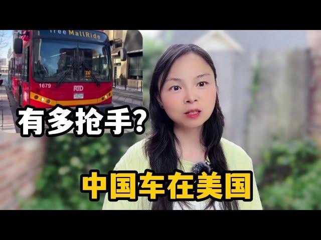 【墩墩媽媽在美國】中國車在美國有多受歡迎？ 聽聽馬斯克如何評價：驕傲國產強大了！