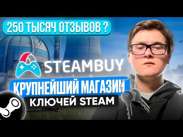 ЧЕСТНАЯ ПРОВЕРКА STEAMBUY | КРУПНЕЙШИЙ МАГАЗИН КЛЮЧЕЙ STEAM | МОЖНО ЛИ ВЫГОДНО КУПИТЬ КЛЮЧИ СТИМ?