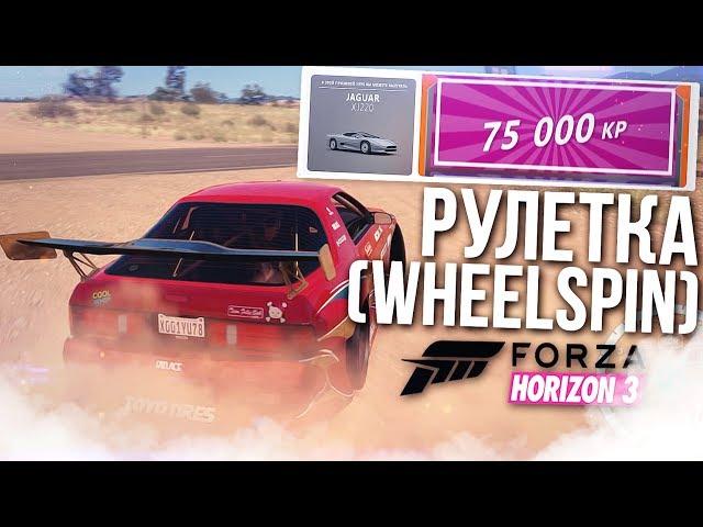 РУЛЕТКА (WHEELSPIN) В FORZA HORIZON 3!