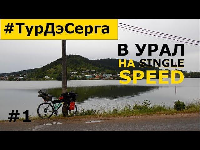 Екатеринбург-Нижние Серги. Одиночное Велопутешествие на PRIDE Rocx с Пакрафтом BILUTA. День 1.