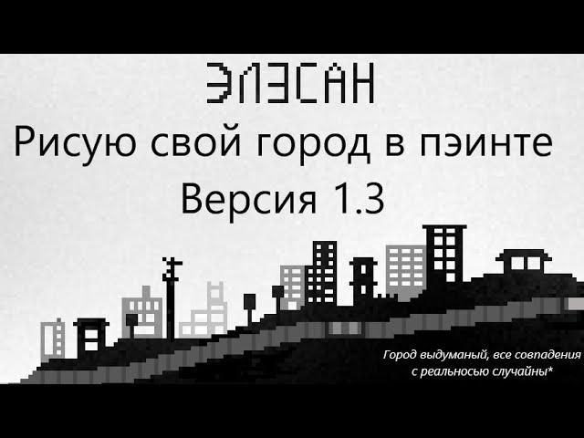 Рисую свой город пиксельный город в пэинте! Версия 1.3