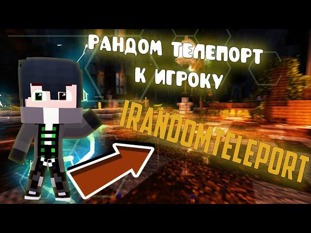 РАНДОМ ТЕЛЕПОРТ К ИГРОКУ |IRandomTeleport| MINECRAFT ПЛАГИН|