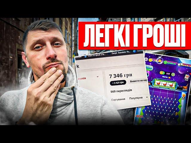 РЕАЛЬНІ ГРОШІ за перегляди в TikTok та ЛЕГКИЙ ЗАРОБІТОК ГРАЮЧИ В ГРУ. Як воно працює?