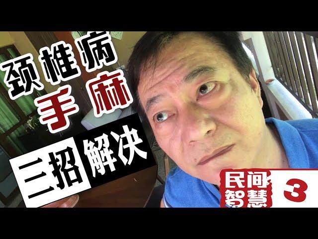 3集民間智慧  手麻痺怎辦? 千萬不要錯看醫生, 唔係永遠好唔番!!!!!! 頸椎病又是什麼原因?