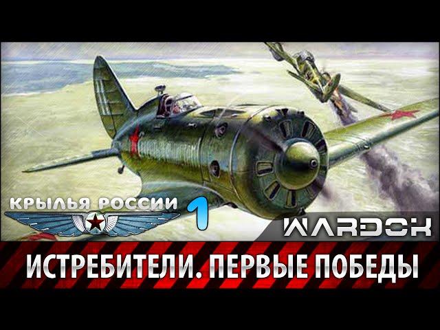 Крылья России - Истребители. Первые победы. Фильм 1 / Wardok