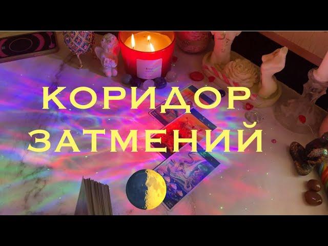 КОРИДОР ЗАТМЕНИЙ: ПРОГНОЗ ДЛЯ ВСЕХ ЗНАКОВ ЗОДИАКА (18.09-02.10) таро расклад