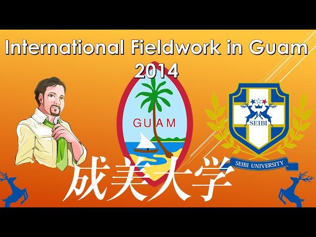 国際フィールドワーク　2014　グアム