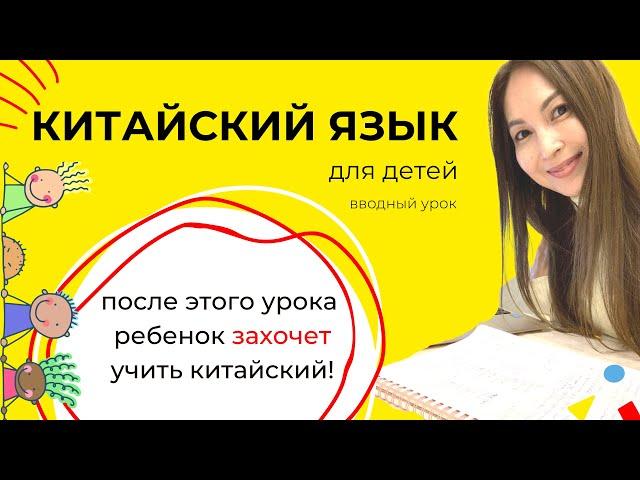 КИТАЙСКИЙ ЯЗЫК ДЛЯ ДЕТЕЙ. ВВОДНЫЙ УРОК