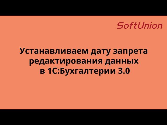 Как установить дату запрета редактирования данных